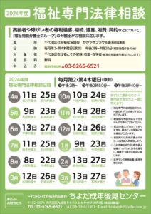 千代田区社会福祉協議会様 福祉専門法律相談2024年度_A4チラシのサムネイル