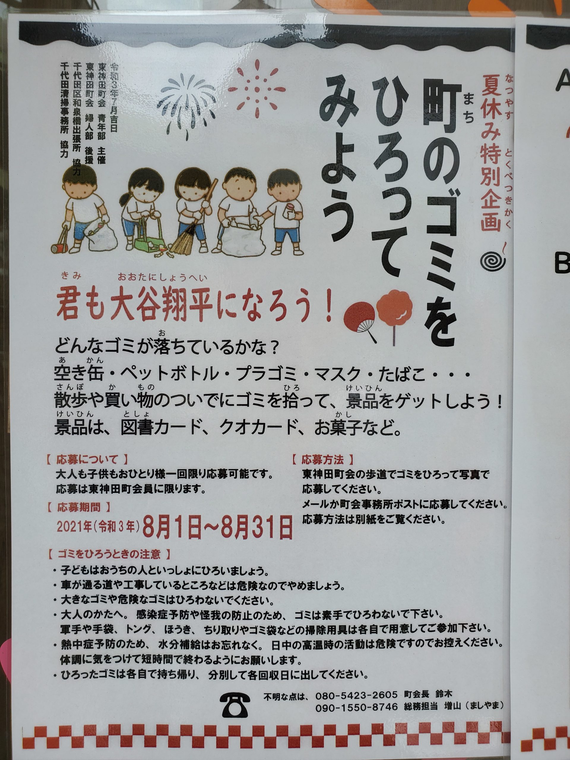 東神田町会 君も大谷翔平になろう 町のゴミをひろってみよう 千代田ご近所かわらばん