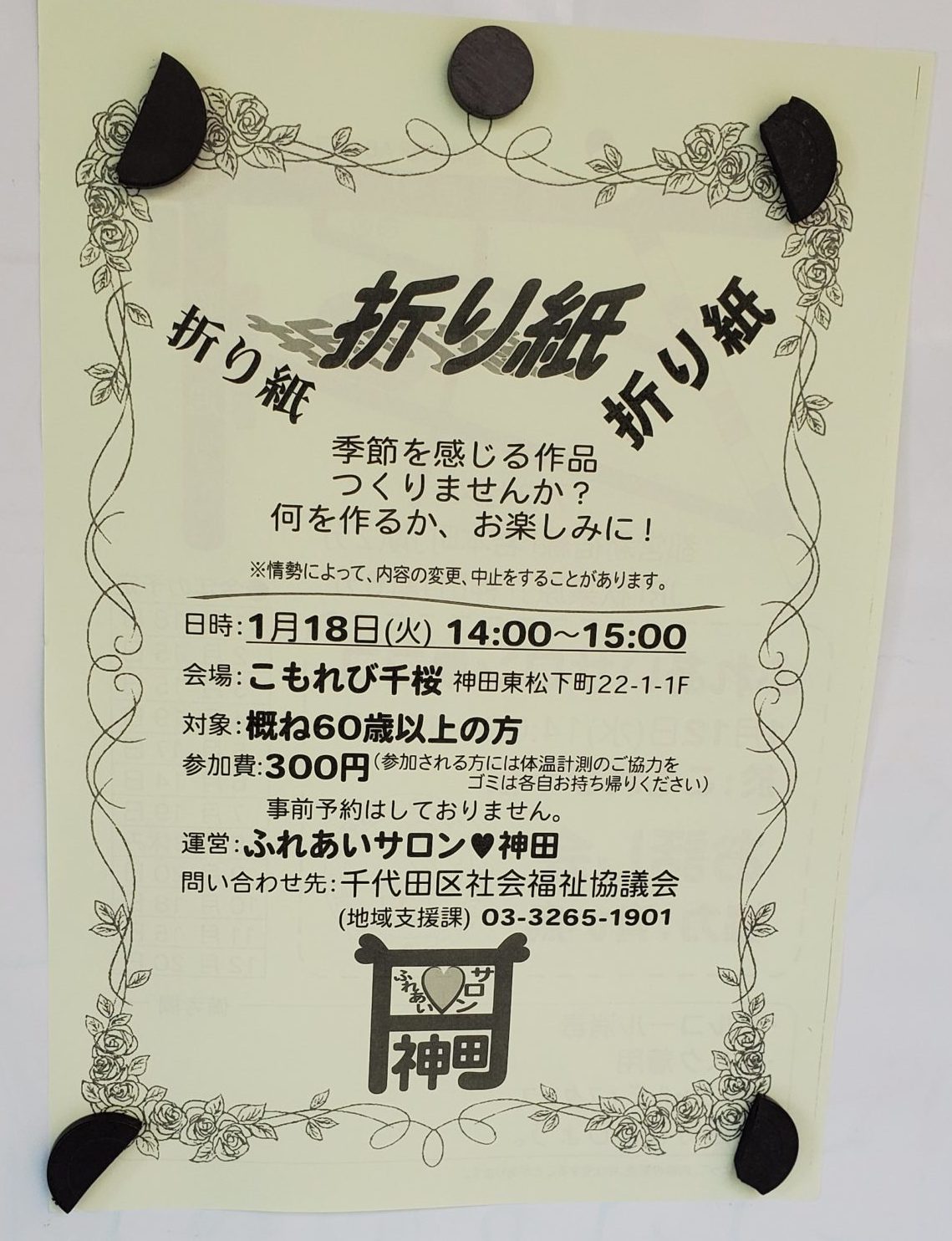 ふれあいサロン神田 節分折り紙 千代田ご近所かわらばん