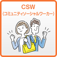 CSW(コミュニティソーシャルワーカー)とは