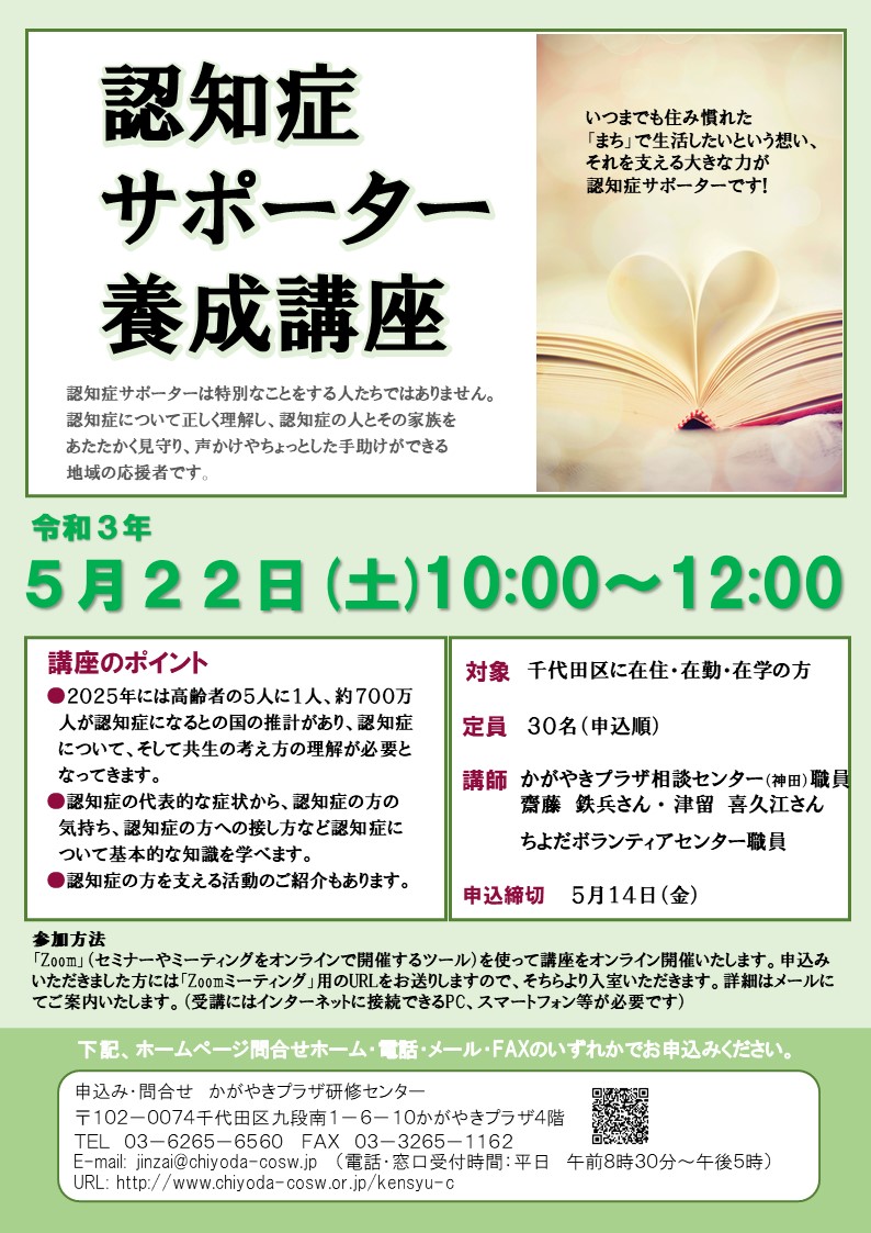 オンライン開催 認知症サポーター養成講座 トピックス