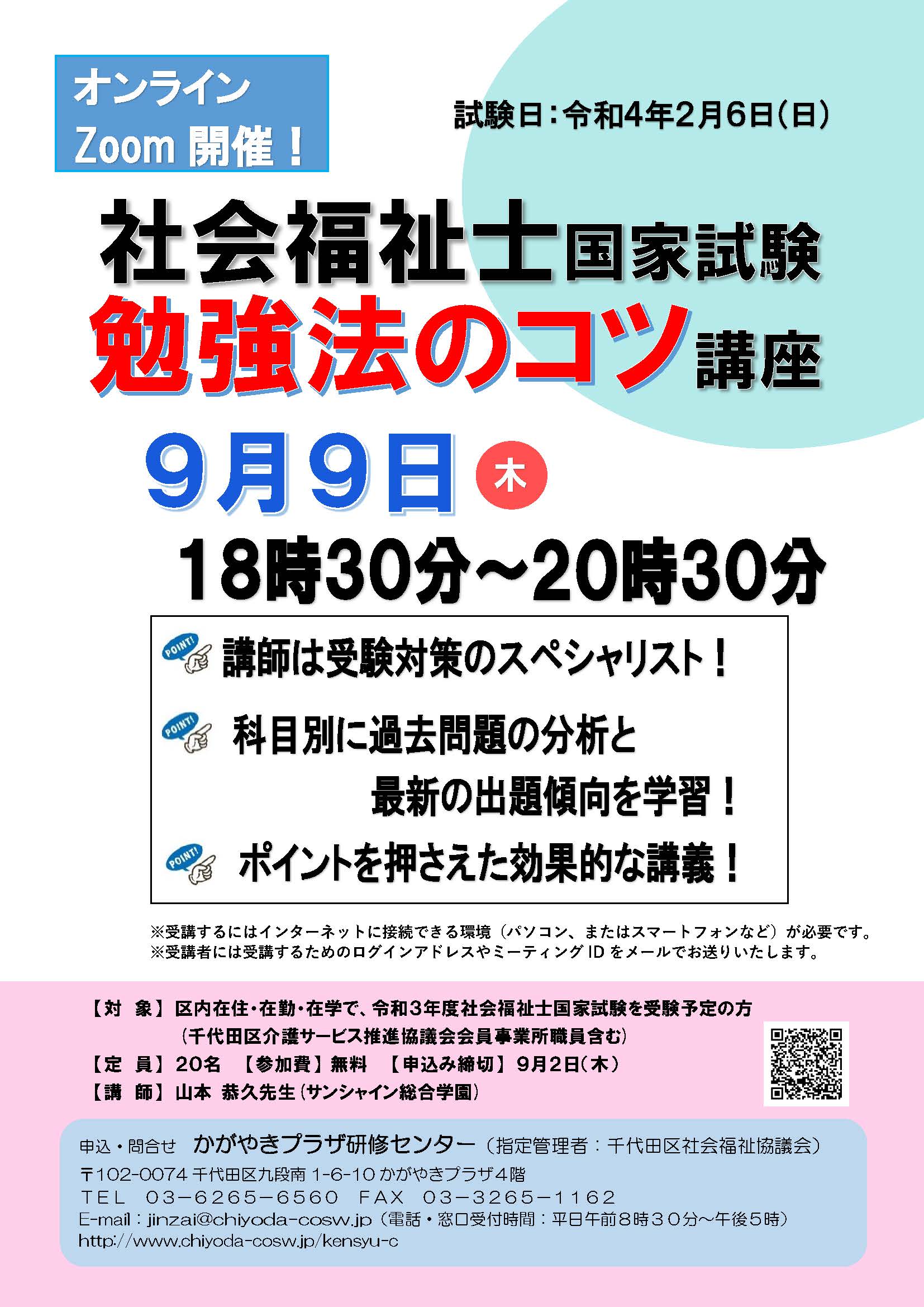 千代田区在住 在勤 在学の方向け 社会福祉士国家試験勉強法のコツ講座 トピックス