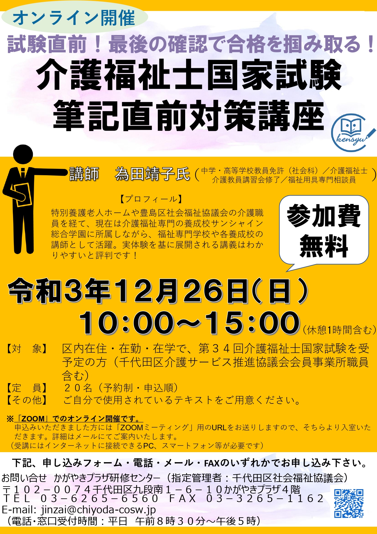 オンライン開催】介護福祉士国家試験 筆記直前対策講座 – トピックス